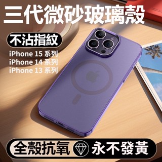 iPhone 15 磁吸玻璃殼 磨砂玻璃手機殼 Magsafe殼 適用於iPhone 15 14 13Promax保護殼