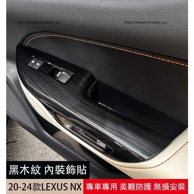 22-24款凌志LEXUS NX250 NX200 NX350H NX450H 黑木紋內裝飾貼 排檔面板 玻璃升降面板
