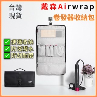 臺灣現貨🔥適用於戴森Airwrap卷發器收納包 Dyson卷發棒收納包 旅行包 外出旅行包 收納包 多功能收納袋