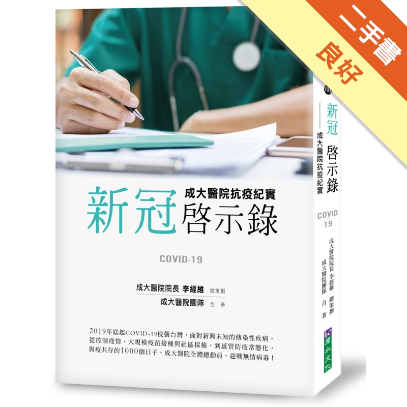 新冠啟示錄：成大醫院抗疫紀實[二手書_良好]11315417168 TAAZE讀冊生活網路書店