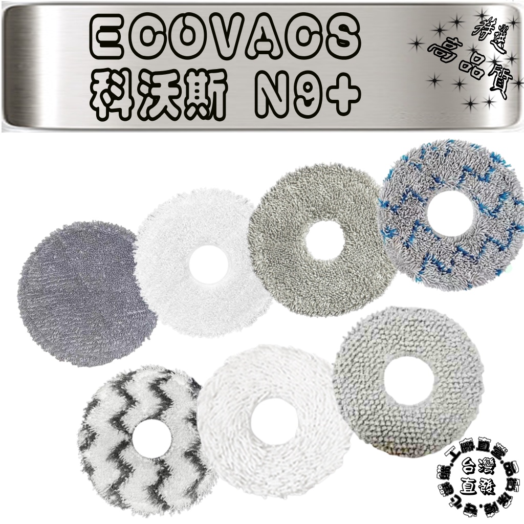 強力拖布 科沃斯掃地機器人 ecovac 科沃斯 deebot N9 + 掃地機器人 N9+ 拖布 抺布 配件 耗材