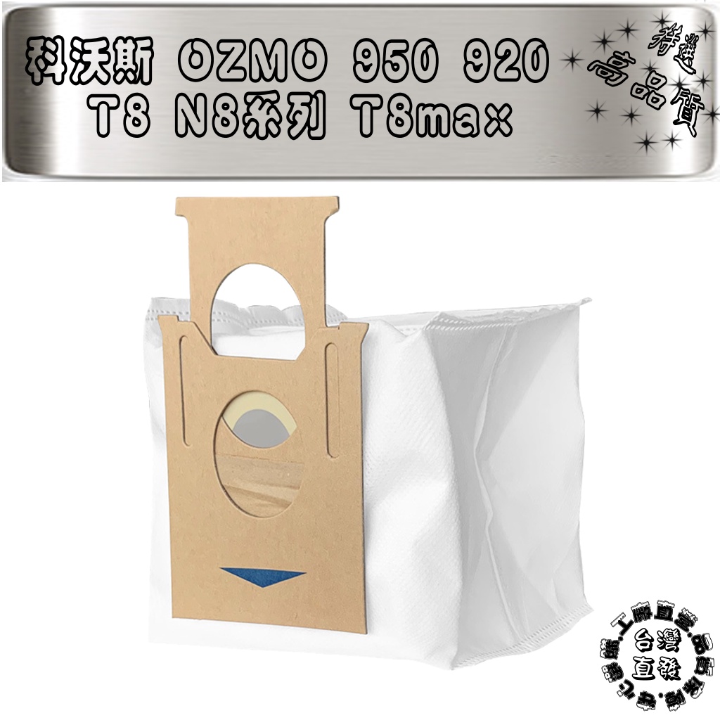 塵袋 科沃斯 DEEBOT OZMO 920 T8 N8系列 T8max 掃地機器人 塵袋 集塵袋 配件 耗材 生活用品
