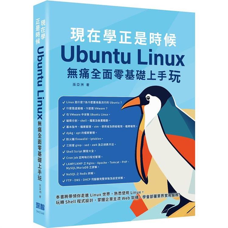 現在學正是時候 ： Ubuntu Linux無痛全面零基礎上手玩【金石堂】