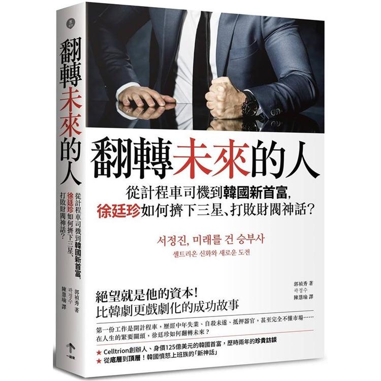 翻轉未來的人：從計程車司機到韓國新首富，徐廷珍如何擠下三星、打敗財閥神話？【金石堂】