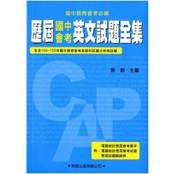 歷屆國中會考英文試題全集（珍藏本）【金石堂】