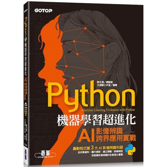 Python機器學習超進化：AI影像辨識跨界應用實戰（附100分鐘影像處理入門影音教學/範例程式）【金石堂】