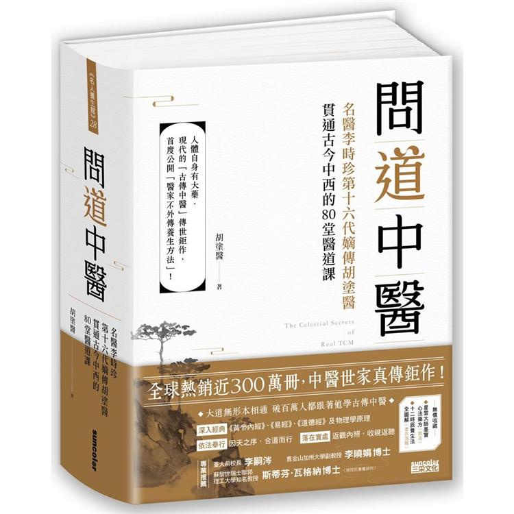 問道中醫：名醫李時珍第十六代嫡傳胡塗醫貫通古今中西的80堂醫道課（附12時辰養生法全圖解書衣海報）