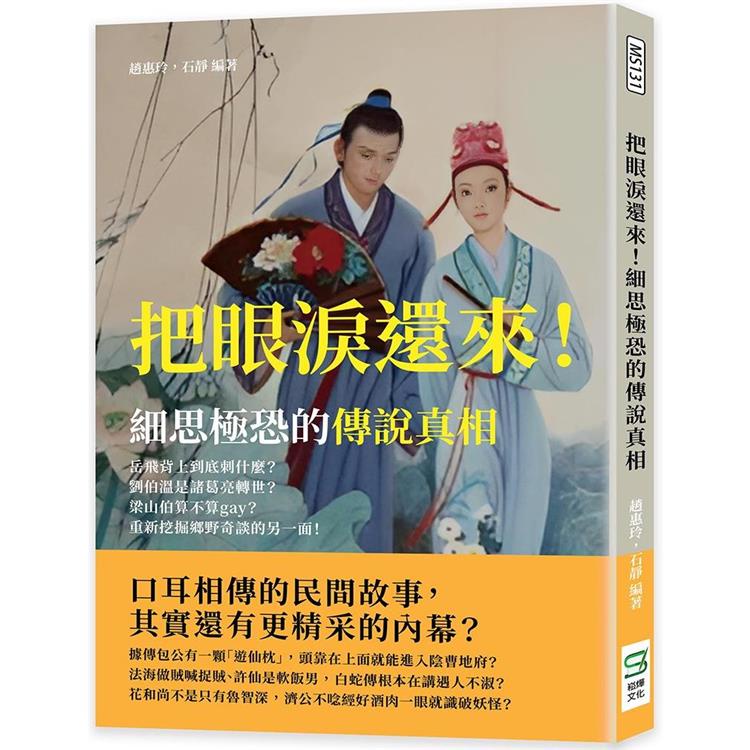 把眼淚還來！細思極恐的傳說真相：岳飛背上到底刺什麼？劉伯溫是諸葛亮轉世？梁山伯算不算gay？重新挖掘鄉野奇談的【金石堂】