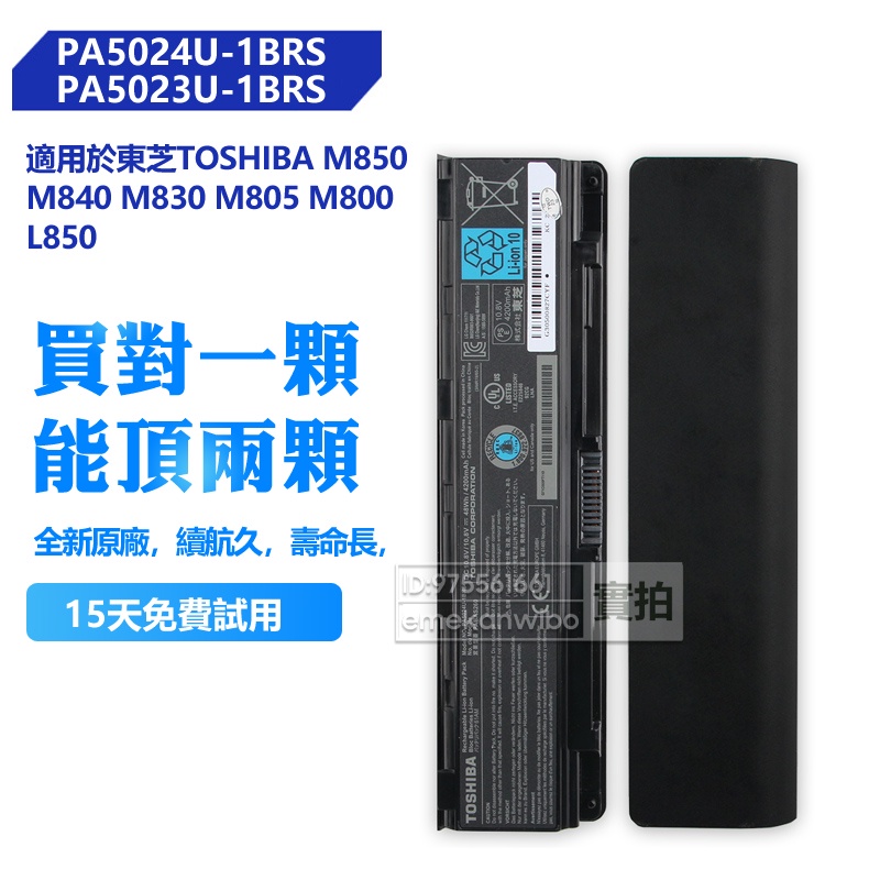 TOSHIBA 東芝原廠 PA5024U-1BRS 電池 M850 M840 M830 M805 M800 L850