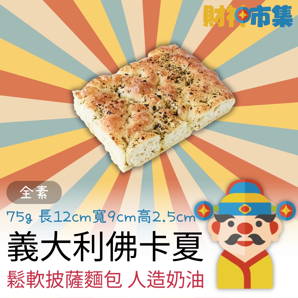 【冷凍】義式佛卡夏麵包｜大亨堡｜全素