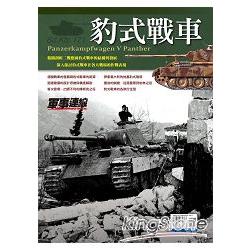 豹式戰車 The Panther Tank【金石堂】