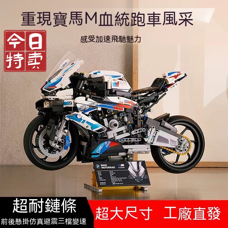 兼容樂高 寶馬BMW M1000RR 機械組 摩托車 機車 顆粒拼裝 機車模型 玩具 擺件 男孩難度拼裝 禮物【世順屋】