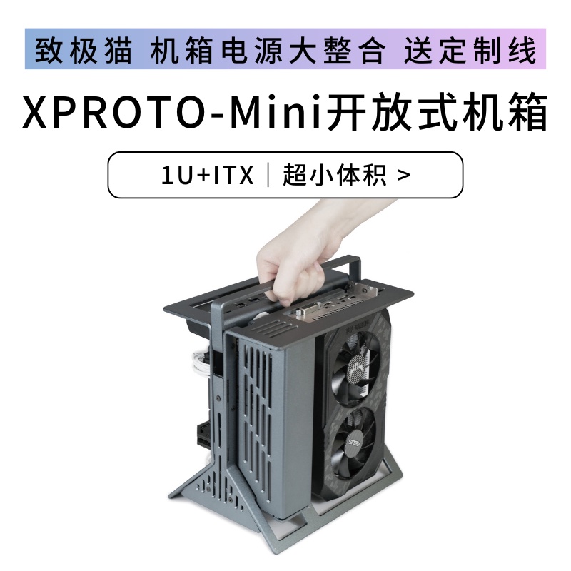 【現貨速發】【XPROTO-Mini】 XTIA ITX開放式1U獨顯全鋁豎垂直便攜提手小機箱