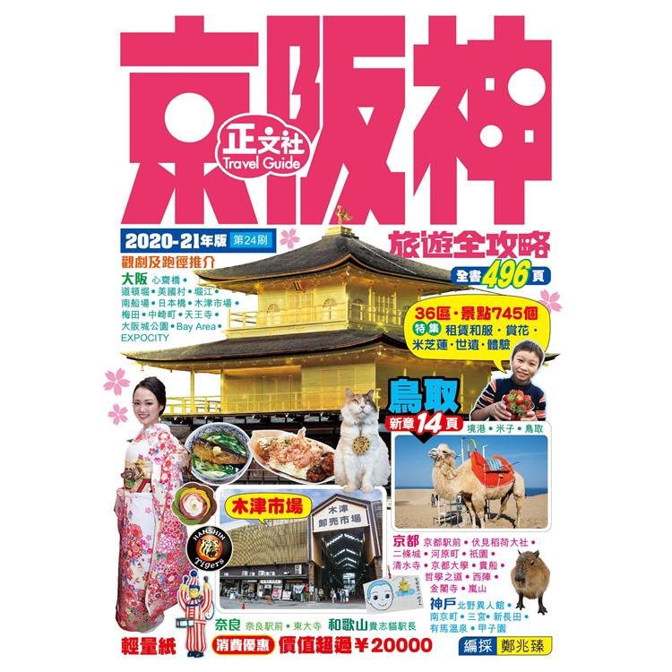 京阪神旅遊全攻略2020－21年版（第24刷）【金石堂】