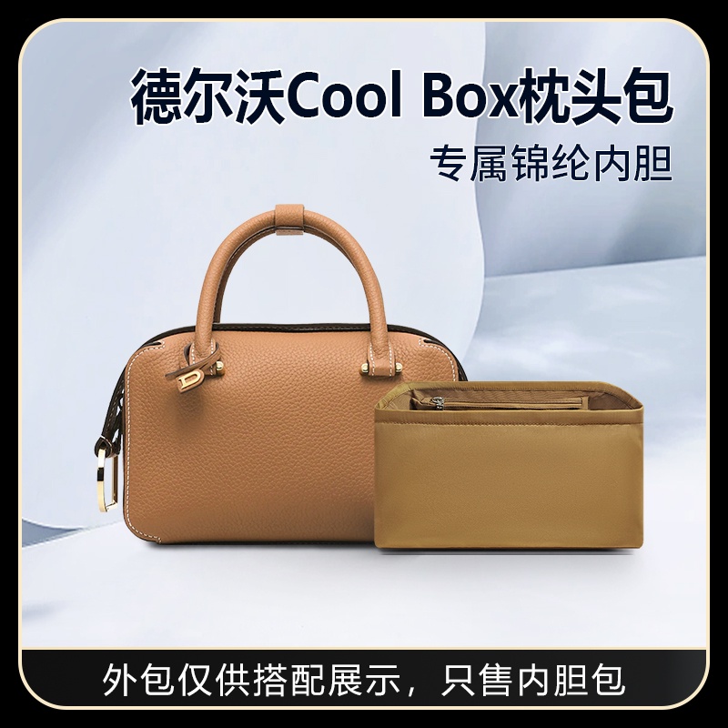 【包包內膽 專用內膽 包中包】適用Delvaux德爾沃Cool Box枕頭包尼龍內袋收納整理內襯包中包