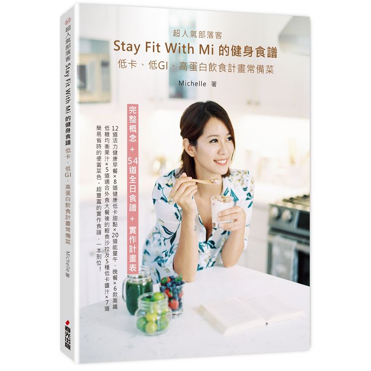 超人氣部落客Stay fit with Mi 的健身食譜：低卡、低GI、高蛋白飲食計畫常備菜【金石堂】