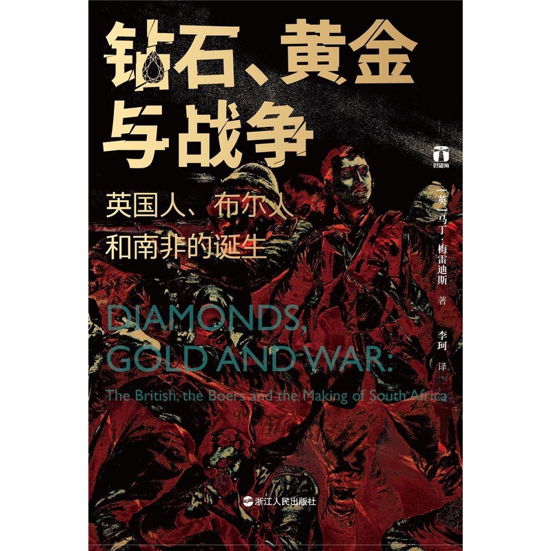 鑽石、黃金與戰爭：英國人、布爾人和南非的誕生（簡體書）(精裝)/馬丁‧梅雷迪斯《浙江人民出版社》 好望角 【三民網路書店】