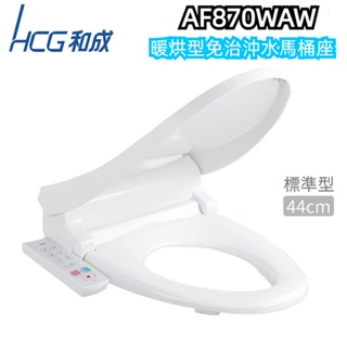 【HCG 和成】AF870 AW/LAW/WAW/WLAW 免治沖洗馬桶座 (44cm/加長型47cm) 白色 不含安裝