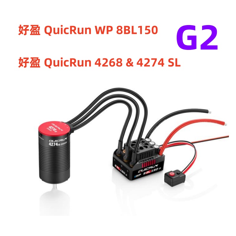 【現貨免運】好盈hobbywing酷跑QuicRun電調150A G2 4274 4268無刷馬達