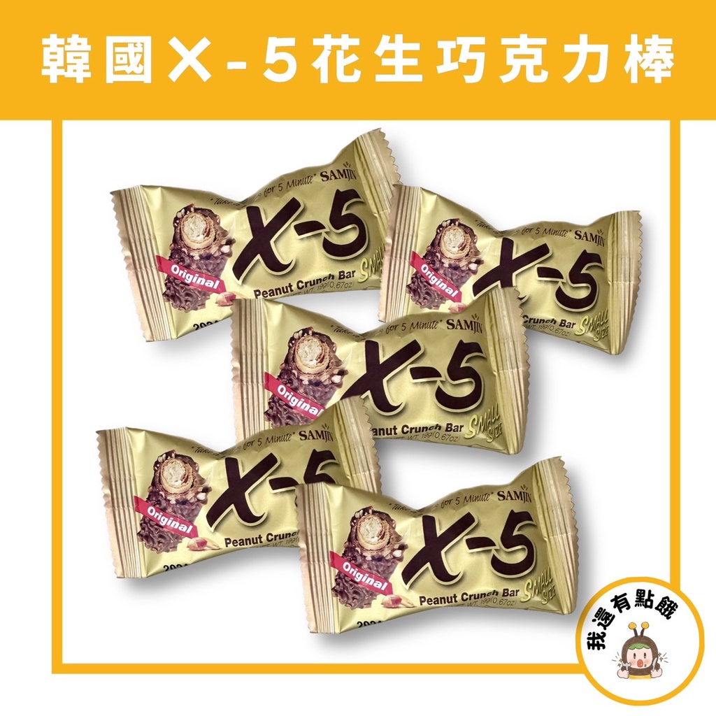 【我還有點餓】韓國 SAMJIN X-5 X5 花生巧克力棒 巧克力 超好吃 巧克力 巧克力棒 花生巧克力捲心酥