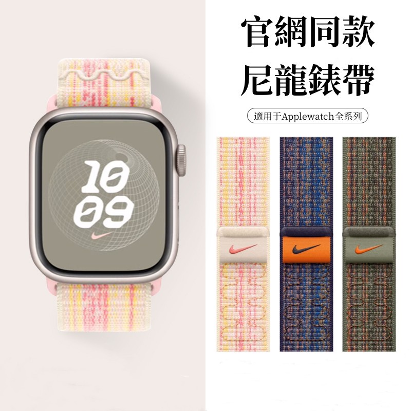 Nike尼龍回環錶帶 apple watch s9錶帶 8 7 6 5 4 SE 錶帶 蘋果手錶錶帶 蘋果錶帶 複刻版