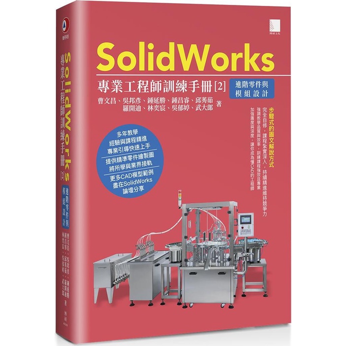 《博碩文化》SolidWorks專業工程師訓練手冊02：進階零件與模組設計/曹文昌【三民網路書店】