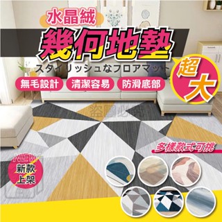 🔥底價🔥水晶絨地毯 幾何簡約地毯 茶几毯 日式地毯 毛地毯 地毯 地墊 客廳地毯 北歐地毯 沙發地毯 北歐幾何地墊