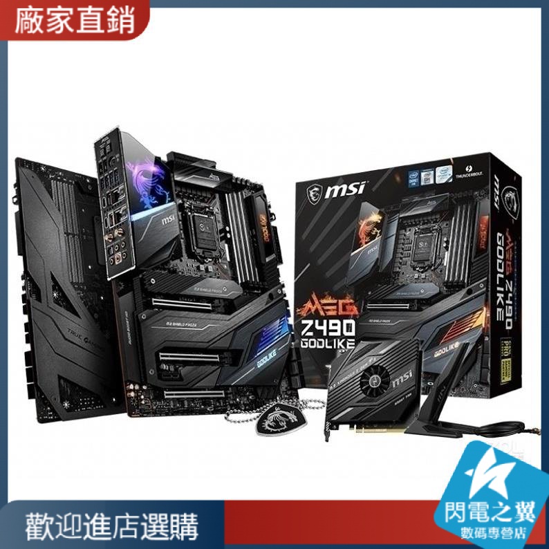 【熱賣現貨 主板】MSI/微星 MEG Z490 GODLIKE【請下宅配】