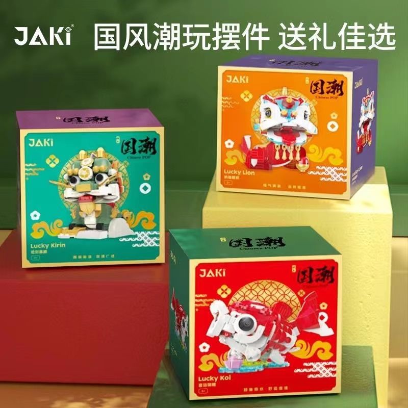 【積木家】JAKI 佳奇 積木 小顆粒 中國 潮玩 聖獸 麒麟 錦鯉 舞獅 擺件 模型 生日禮物