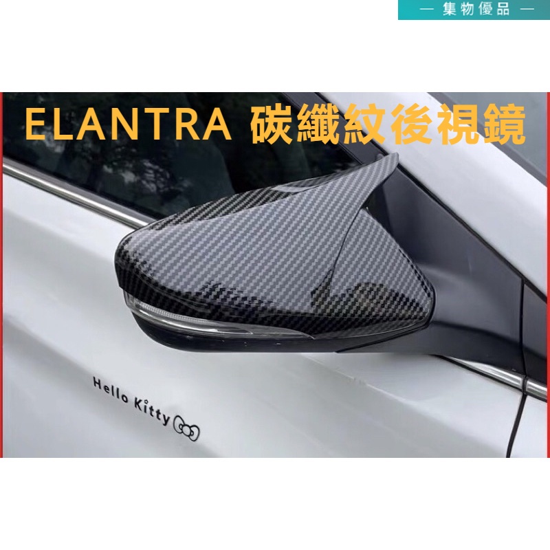 現代 Elantra 5代5.5代 6代 6.5代 碳纖維 牛角 後照鏡 後三角窗 百葉窗 後視鏡殼 直上免拆
