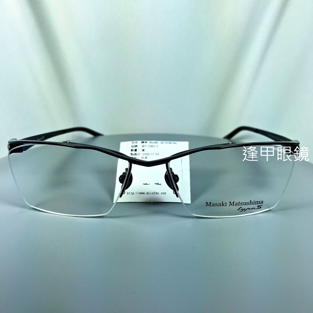 『逢甲眼鏡』Masaki Matsushima 全新正品 日製半框眼鏡 黑鈦金屬 流線設計鏡腳 【MFT5060 2】