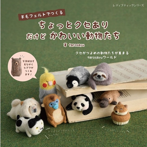 羊毛氈製作古怪可愛動物造型玩偶手藝集 TAAZE讀冊生活網路書店