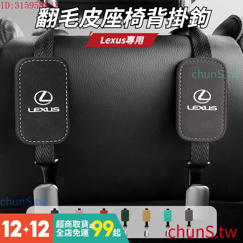 現貨速發Lexus 雷克薩斯 椅背掛鉤 翻毛皮掛鉤 ES-350 RX300 GS LS IS LX CT 後排坐椅金屬