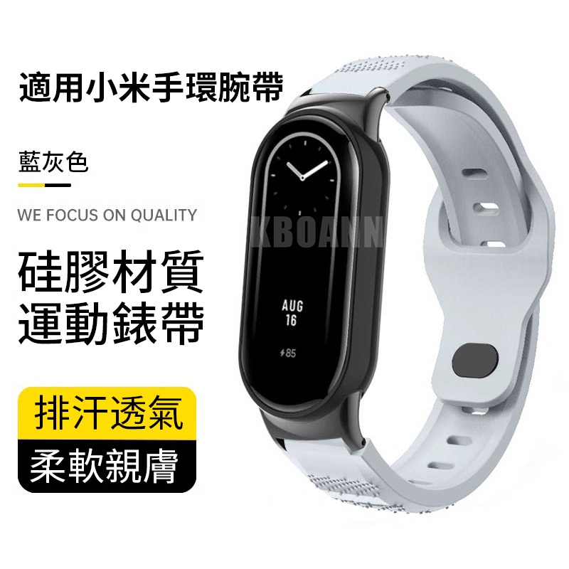 小米手環 8 錶帶 小米8腕帶 小米八 硅膠粒面運動男女學生小米手錶帶 快拆連接器 XiaoMi 配件 免調節 透氣排汗