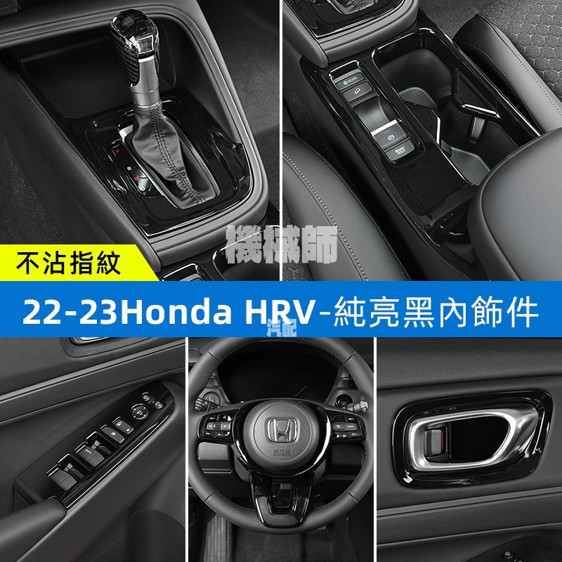 『機械師』 Honda HRV 2022-203本田HRV純亮黑內飾件改裝飾防護貼片中控排擋面板