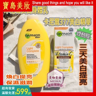小紅書爆款 泰國Garnier卡尼爾身體乳377VC 提亮膚色 保濕修護 護膚系列