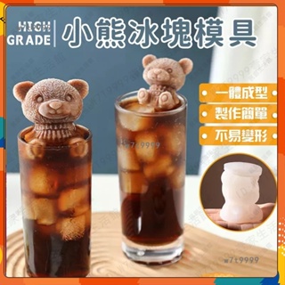 【台灣出貨】小熊 冰塊模具 製冰盒 威士忌冰塊模具 泰迪熊 製冰模具 小熊冰塊模具 造型冰塊 矽膠模具 可愛冰塊模具Y