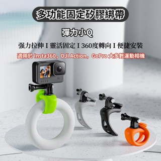 運動相機配件 矽膠多功能彈力綁帶適用 GoPro13/DJI Action 5 / Insta360 Ace pro