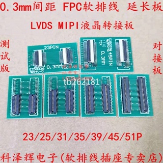 【量大價優】0.3mm間距 FFC/FPC軟排線轉接板 MIPI液晶延長25/31/35/39/45/51P