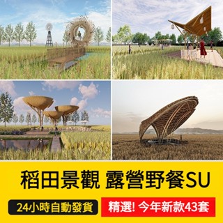 非實物sketchup模型｜ 美麗鄉村稻田農莊民宿餐廳咖啡廳景觀田園公園野餐露營網紅SU模型