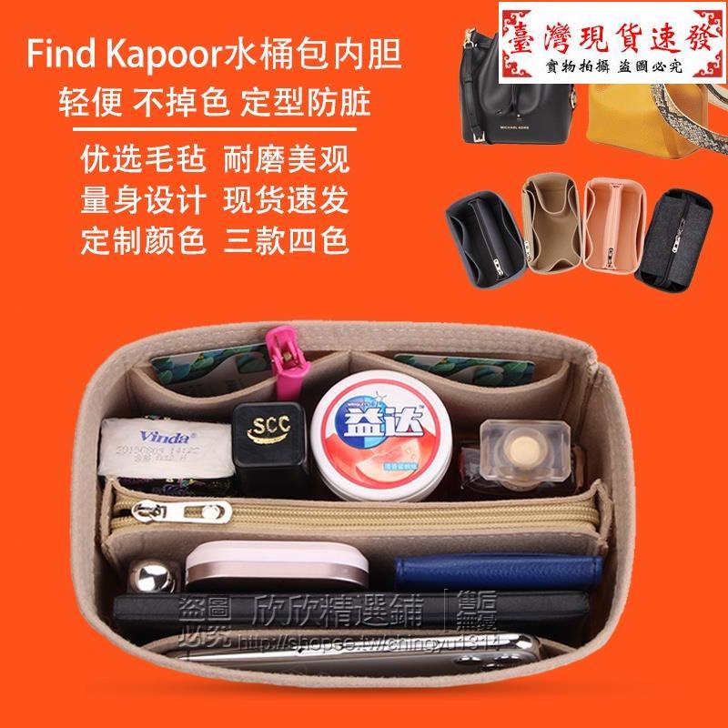 【免運】水桶包內膽 用於韓國Find Kapoor 水桶包 內袋 內襯包 袋FKR 收納包 撐型 包中