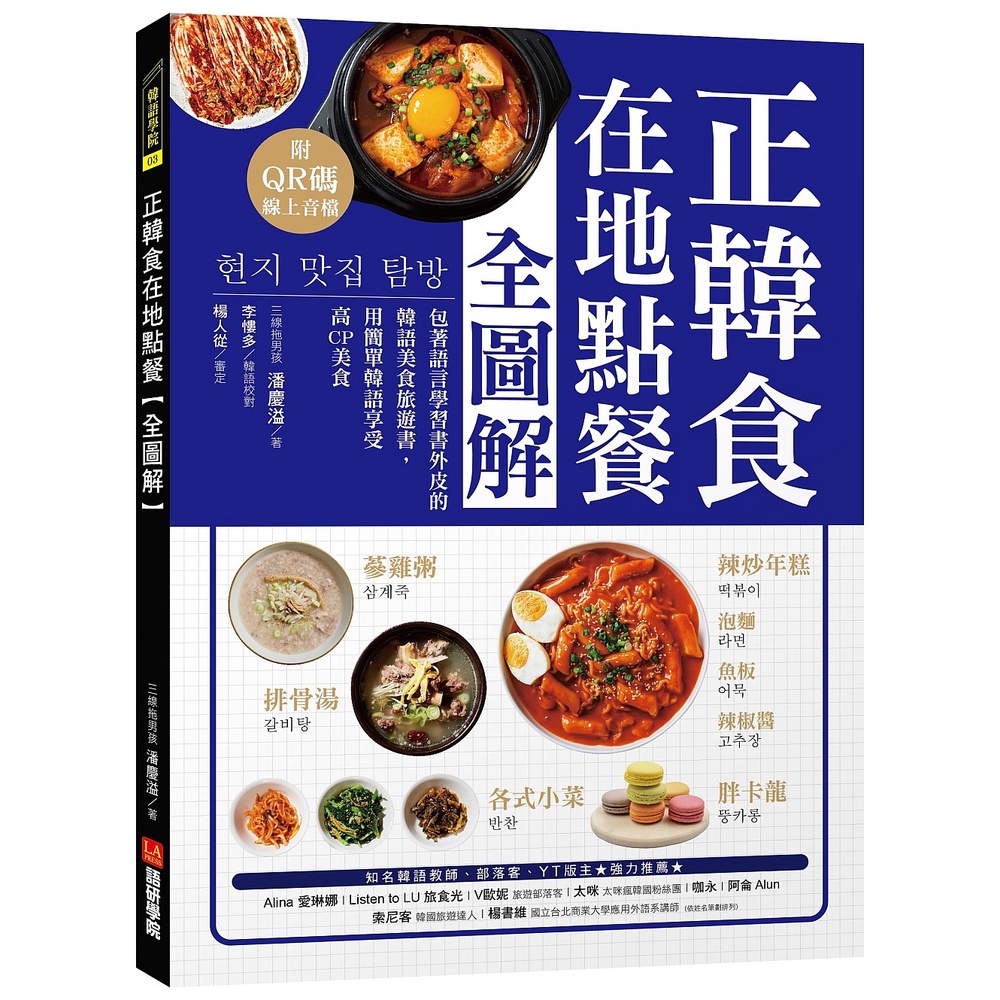 正韓食在地點餐全圖解：包著語言學習書外皮的韓國美食旅遊書！用簡單韓語享受高CP美食[66折]11101026717 TAAZE讀冊生活網路書店