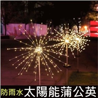 臺灣現貨【蒲公英燈】8模式 led 煙花燈 煙火燈 戶外防水燈串 庭院裝飾燈 太陽能 婚禮 燈串派對裝飾 氣氛 露營燈