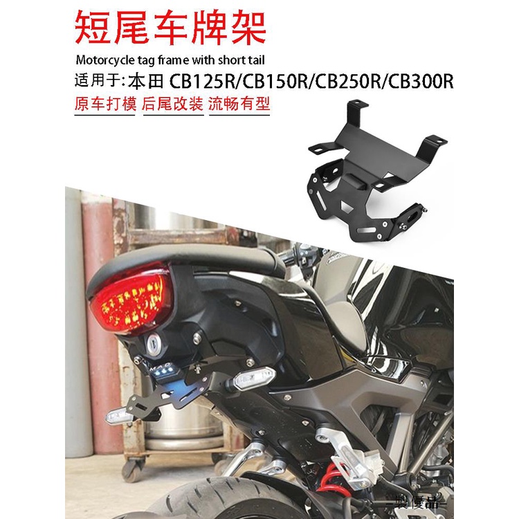 CB300R配件適用於本田CB125R CB150R CB250R CB300R改裝車牌架短尾後牌架