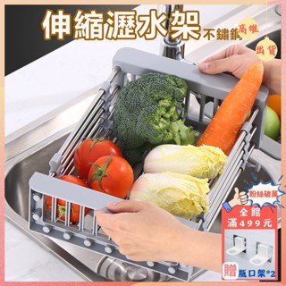 【現貨】伸縮瀝水架 廚房水槽置物架【不鏽鋼｜可伸縮】廚房瀝水置物架 廚房瀝水架 水槽瀝水架 水槽收納 瀝水架 碗盤瀝水