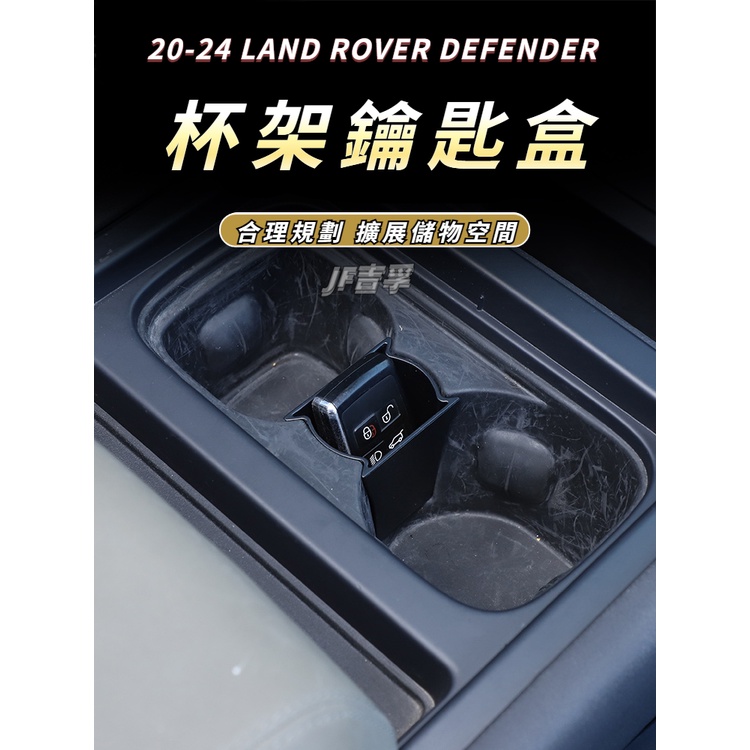 20-24  LAND ROVER DEFENDER 中控水杯架 分隔鑰匙盒儲物盒 車內收納用品配件