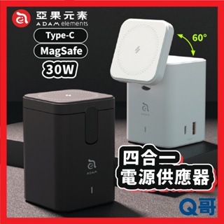 ADAM亞果元素 Mag 4 GaN 30W 四合一電源供應器 MagSafe 快充 磁吸充電 充電器 充電座 AD54