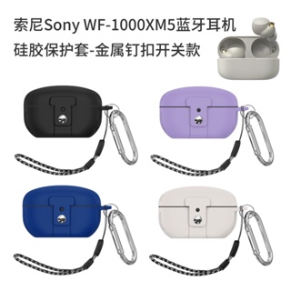 適用索尼Sony WF-1000XM5藍牙耳機矽膠保護套金屬釘釦開關款軟殼索尼WF-1000XM5防摔套索尼XM5耳機套