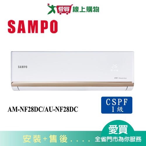 SAMPO聲寶4-6坪AM-NF28DC/AU-NF28DC變頻冷暖空調_含配送+安裝【愛買】