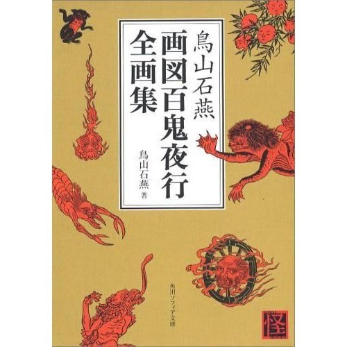 鳥山石燕 画図百鬼夜行全画集/百鬼夜行圖文庫版/本書收錄日本妖怪畫的始祖，狩野派的繪師鳥山石燕的妖怪畫全集 eslite誠品